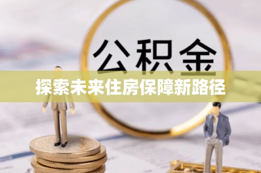 宕昌探索未来住房保障新路径