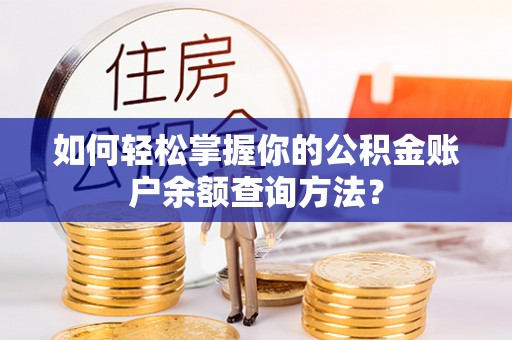 宕昌如何轻松掌握你的公积金账户余额查询方法？