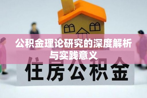 宕昌公积金理论研究的深度解析与实践意义