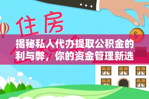 宕昌揭秘私人代办提取公积金的利与弊，你的资金管理新选择