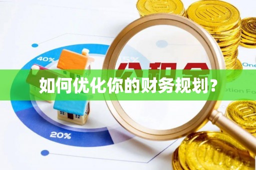 宕昌如何优化你的财务规划？