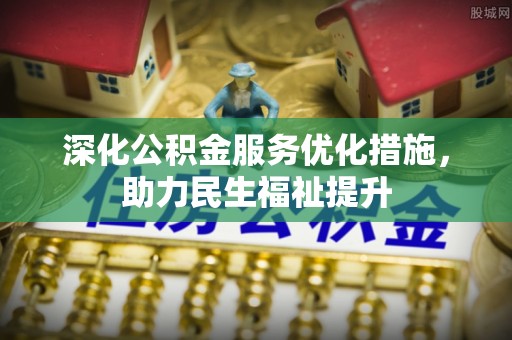 宕昌深化公积金服务优化措施，助力民生福祉提升