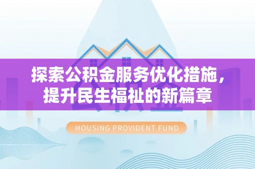 宕昌探索公积金服务优化措施，提升民生福祉的新篇章
