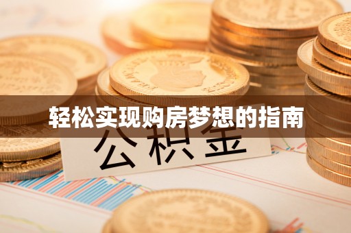 宕昌轻松实现购房梦想的指南
