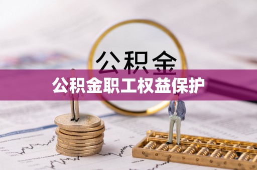 宕昌公积金职工权益保护