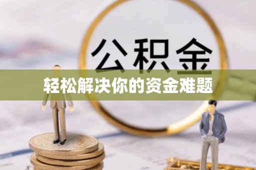 宕昌轻松解决你的资金难题