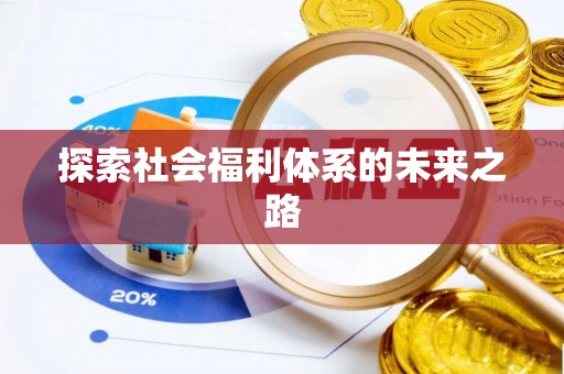 宕昌探索社会福利体系的未来之路