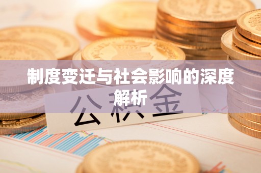 宕昌制度变迁与社会影响的深度解析