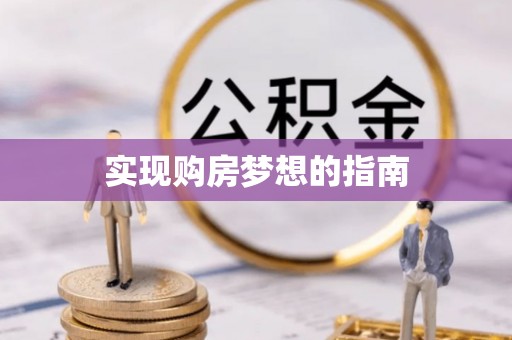 宕昌实现购房梦想的指南