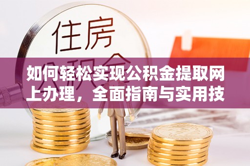 宕昌如何轻松实现公积金提取网上办理，全面指南与实用技巧