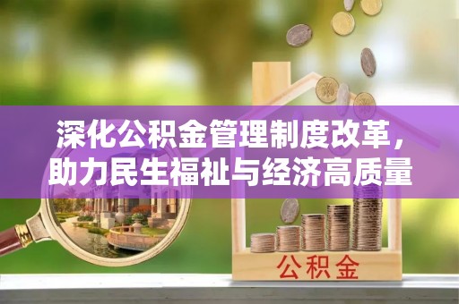 宕昌深化公积金管理制度改革，助力民生福祉与经济高质量发展