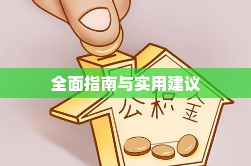 宕昌全面指南与实用建议