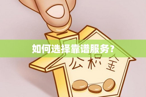 宕昌如何选择靠谱服务？