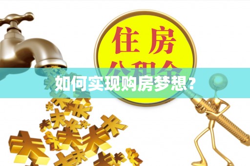 宕昌如何实现购房梦想？