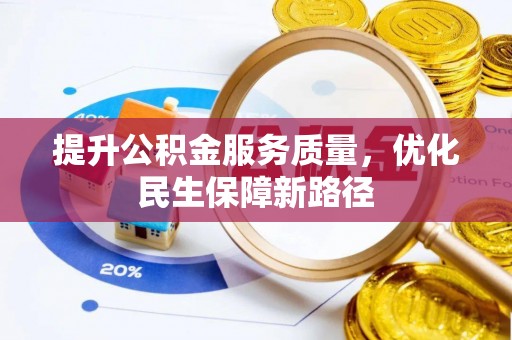 宕昌提升公积金服务质量，优化民生保障新路径