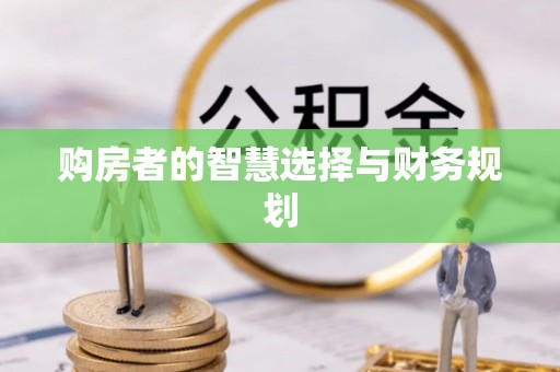 宕昌购房者的智慧选择与财务规划