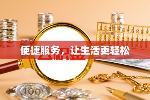 宕昌便捷服务，让生活更轻松