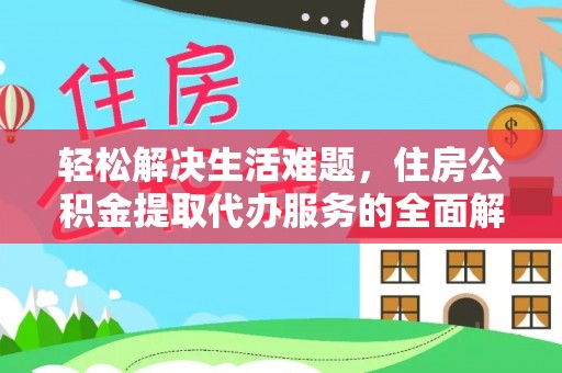 宕昌轻松解决生活难题，住房公积金提取代办服务的全面解析