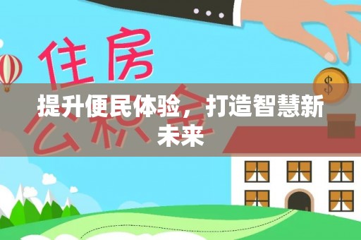 宕昌提升便民体验，打造智慧新未来