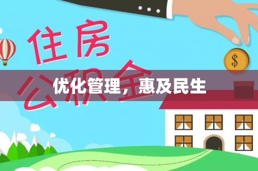 宕昌优化管理，惠及民生