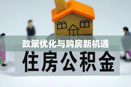宕昌政策优化与购房新机遇