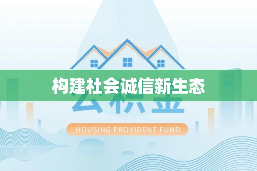 宕昌构建社会诚信新生态