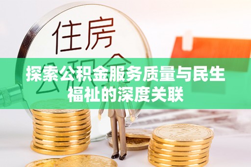 宕昌探索公积金服务质量与民生福祉的深度关联