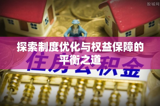 宕昌探索制度优化与权益保障的平衡之道