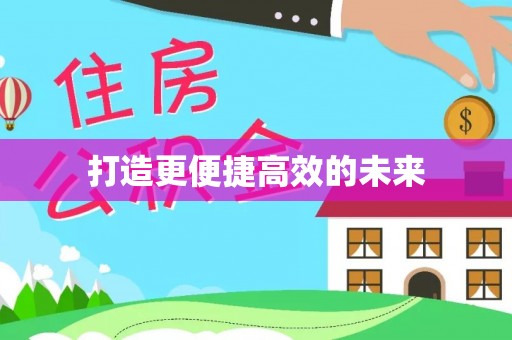 宕昌打造更便捷高效的未来