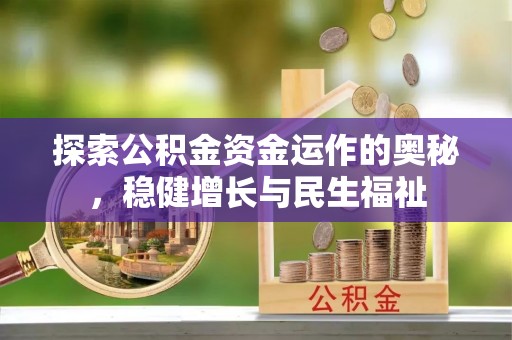 宕昌探索公积金资金运作的奥秘，稳健增长与民生福祉