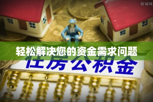 宕昌轻松解决您的资金需求问题
