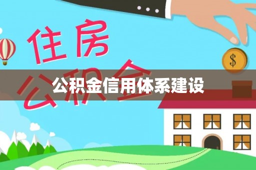 宕昌公积金信用体系建设