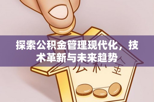 宕昌探索公积金管理现代化，技术革新与未来趋势