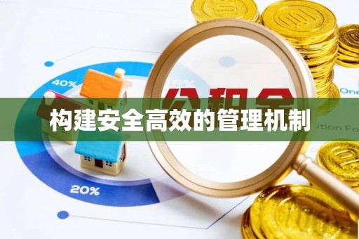 宕昌构建安全高效的管理机制