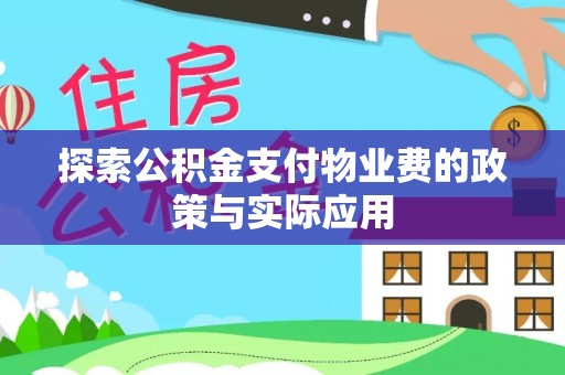 宕昌探索公积金支付物业费的政策与实际应用