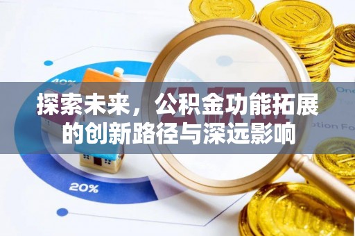 宕昌探索未来，公积金功能拓展的创新路径与深远影响