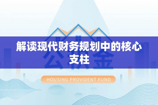 宕昌解读现代财务规划中的核心支柱