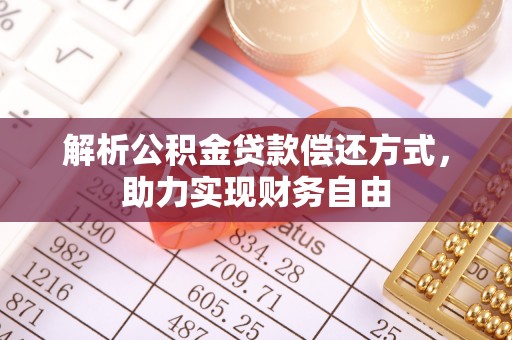 宕昌解析公积金贷款偿还方式，助力实现财务自由
