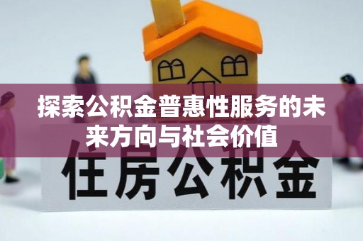 宕昌探索公积金普惠性服务的未来方向与社会价值