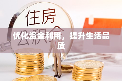 宕昌优化资金利用，提升生活品质