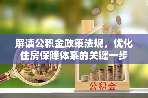 宕昌解读公积金政策法规，优化住房保障体系的关键一步