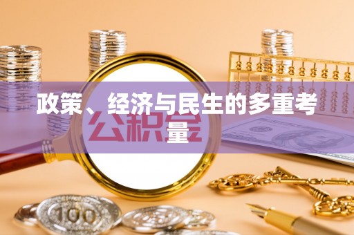 宕昌政策、经济与民生的多重考量