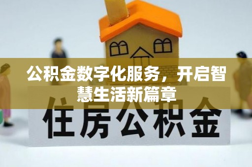 宕昌公积金数字化服务，开启智慧生活新篇章