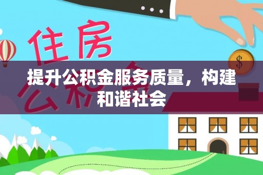 宕昌提升公积金服务质量，构建和谐社会