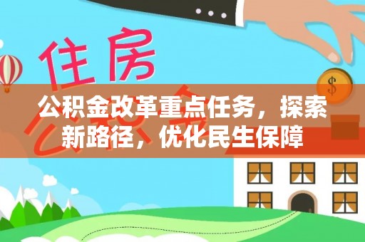 宕昌公积金改革重点任务，探索新路径，优化民生保障