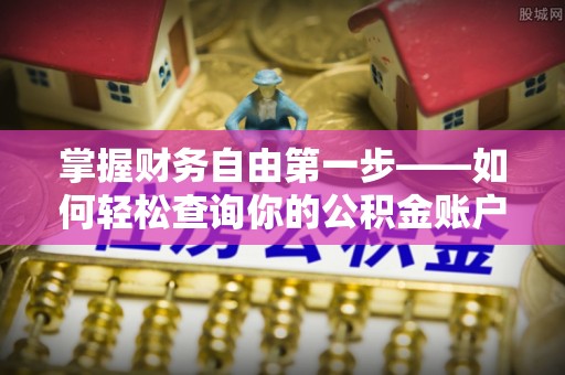 宕昌掌握财务自由第一步——如何轻松查询你的公积金账户余额