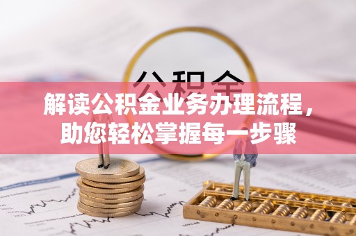 宕昌解读公积金业务办理流程，助您轻松掌握每一步骤