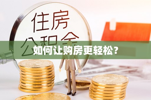 宕昌如何让购房更轻松？