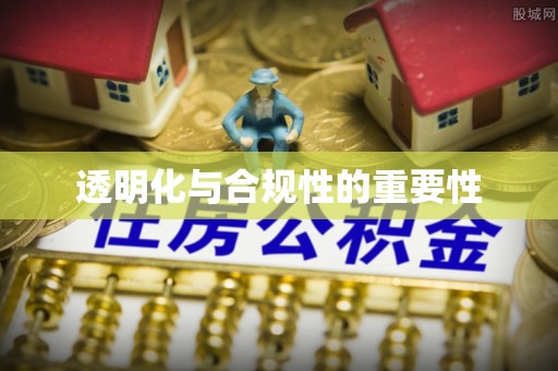宕昌透明化与合规性的重要性