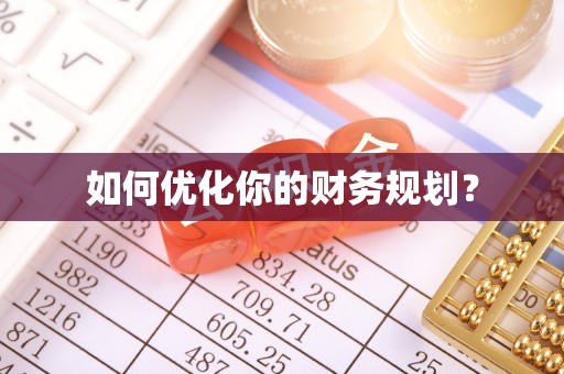 宕昌如何优化你的财务规划？